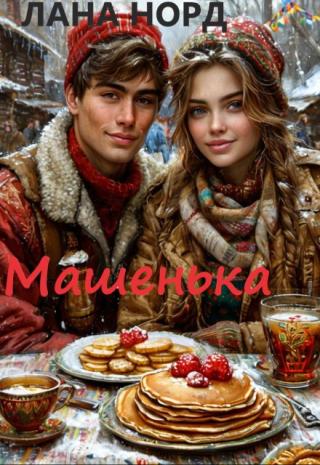 Машенька