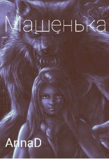 Машенька