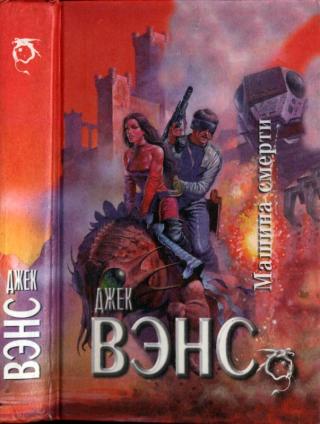 Машина смерти : Звездный король. Машина смерти [Принцы демонов (Властители зла) 1-2]