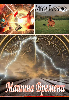 Машина Времени
