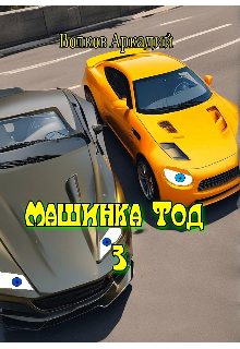Машинка Тод 3
