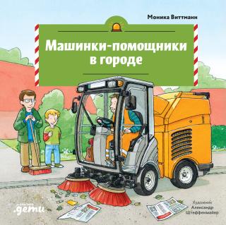 Машинки-помощники в городе [litres]