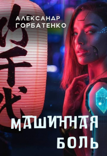 Машинная боль