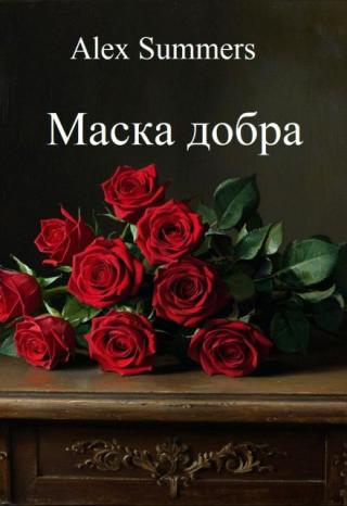 Маска добра