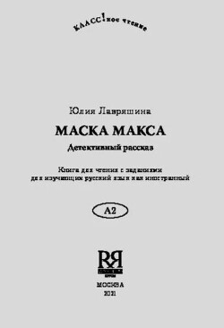 Маска Макса