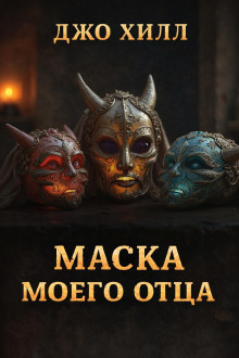Маска моего отца