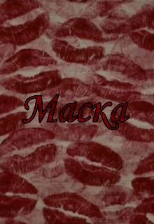 Маска