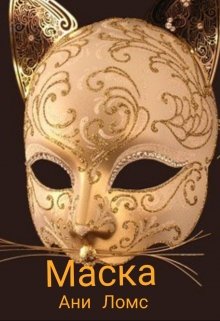 Маска