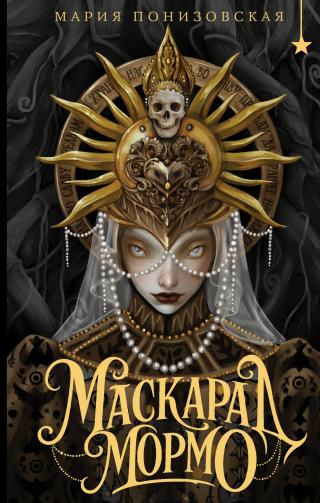 Маскарад Мормо [litres]