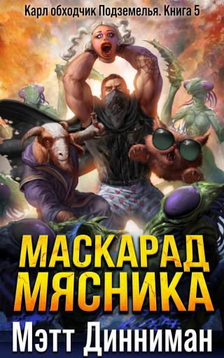 Маскарад Мясника