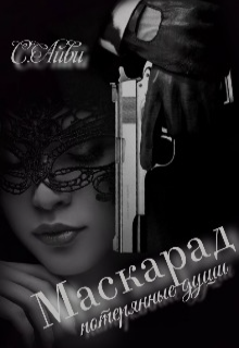 Маскарад.Потерянные души