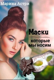 Маски,которые мы носим
