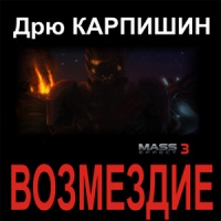 Mass Effect 3: Возмездие