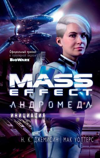 Mass Effect: Андромеда — Инициация [litres]