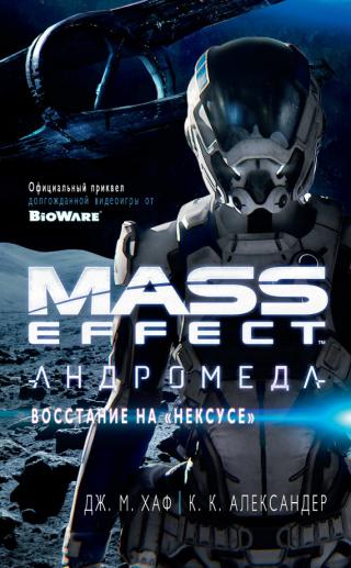 Mass Effect: Андромеда — Восстание на «Нексусе» [litres]