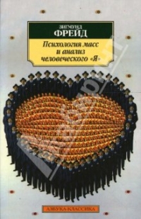 Массовая психология и анализ человеческого «Я»