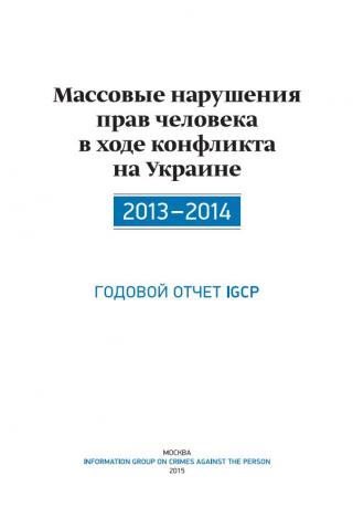 Массовые нарушения прав человека в ходе конфликта на Украине. 2013-2014