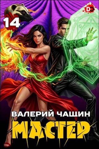 Мастер 14 [СИ]