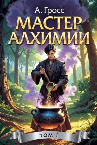 Мастер алхимии