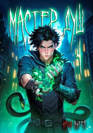 Мастер душ. Том 4