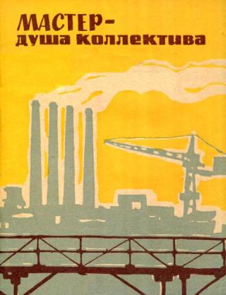 Мастер — душа коллектива