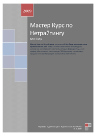 Мастер курс по нетрайтингу