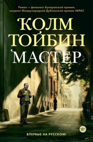 Мастер [litres][The Master]