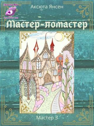 Мастер-ломастер