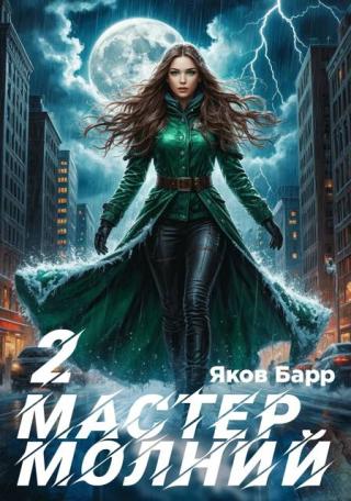 Мастер молний. Книга 2 (СИ)