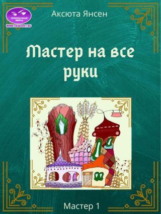 Мастер на все руки