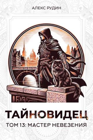 Мастер невезения