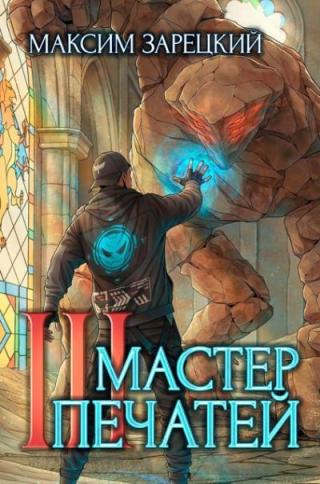 Мастер печатей 3