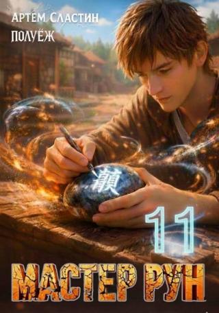 Мастер Рун. Книга 11