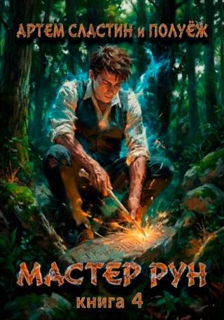 Мастер Рун. Книга 4