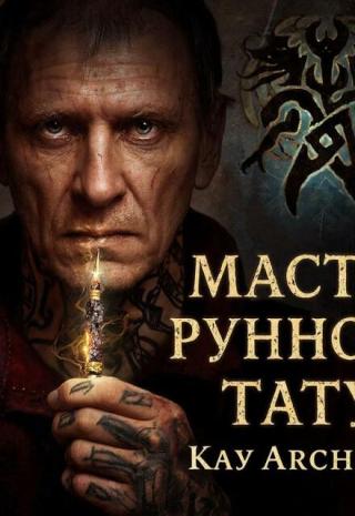 Мастер рунного тату
