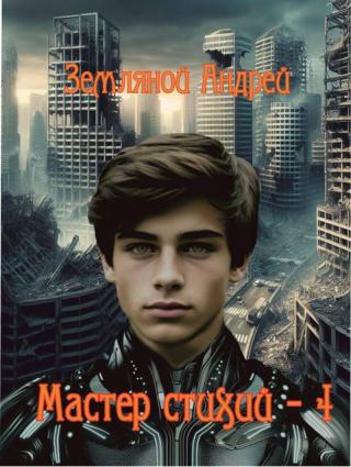 Мастер стихий 4 [СИ]