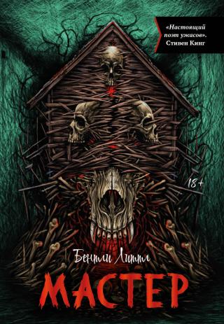 Мастер [The Handyman] [litres]