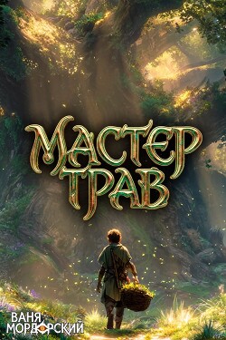 Мастер Трав IX (СИ)