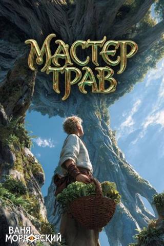 Мастер Трав. Том 10