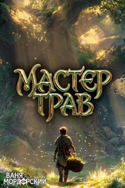 Мастер Трав VI (СИ)