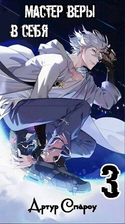 Мастер Веры в Себя 3 (СИ)