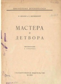 Мастера и детвора [1925] [худ. Суворов А.]