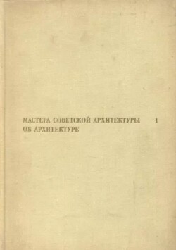Мастера советской архитектуры об архитектуре. Том 1 [Сборник документов]