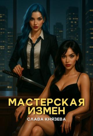 Мастерская измен