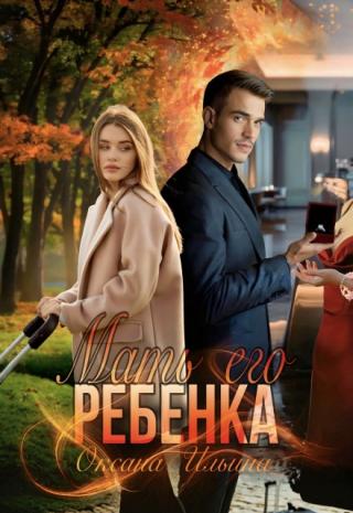 Мать его ребенка