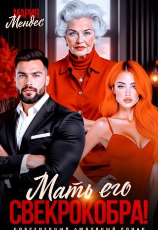 Мать его свекрокобра!