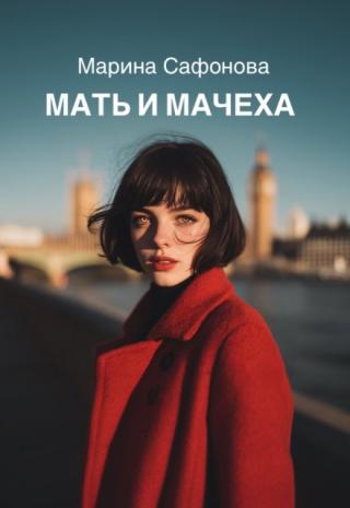 Мать и мачеха
