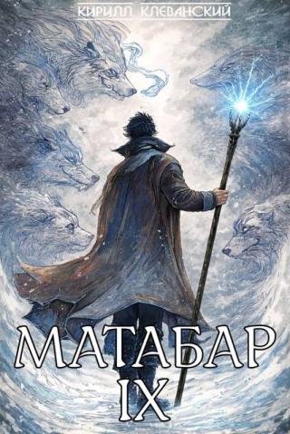Матабар IX