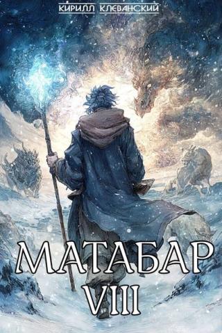 Матабар VIII [СИ]