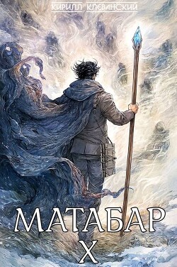 Матабар X (СИ)